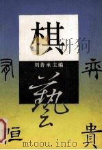 棋 1989 PDF电子版封面 7535510469 刘善承主编;黄国俊,罗义平,刘祥瑞等编