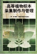 高等植物标本采集制作与管理 1995 PDF电子版封面 7535717519 林祁编著