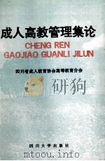 成人高教管理集论 1996 PDF电子版封面 7561414234 四川省成人教育协会高等教育分会编