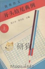 开头结尾典例 上 1993 PDF电子版封面 7507807509 黄占举,郭兆昆主编