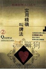 实用精确叫牌法 1995 PDF电子版封面 7533711092 漆有光编著