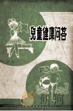 儿童健康问答 1974 PDF电子版封面 14110·8 江西儿童医院编