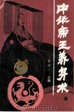 中华帝王养身术   1991  PDF电子版封面  7805085706  石非一主编；崔哲男，阎信，元龙河，李颖编写 