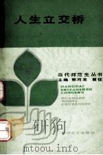 人生立交桥 1989 PDF电子版封面 7540002328 钱宝善等编写