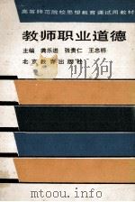 教师职业道德 1988 PDF电子版封面 7530300725 龚乐进等主编