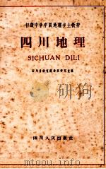 四川地理 1964 PDF电子版封面 9787548453987 四川省教育厅教学研究室编