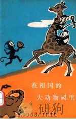 在祖国的大动物园里 1981 PDF电子版封面 71111113 春夫编著