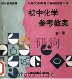 九年义务教育三年制初级中学初中化学参考教案 全1册 1996 PDF电子版封面 7542711385 路寅辉主编