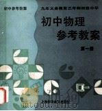 初中物理参考教案 第1册 1995 PDF电子版封面 754271001X 谢璞,朱仁义,王开宏主编