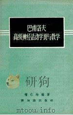 巴甫洛夫高级神经活动学说与教学（1957.05 PDF版）