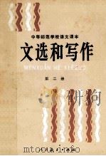 文选和写作 第2册 1986 PDF电子版封面 7107080091 人民教育出版社语文二室编