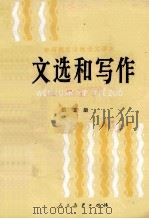 文选和写作 第5册 1987 PDF电子版封面 7107080571 人民教育出版社语文二室编