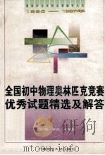 全国初中物理奥林匹克竞赛优秀试题精选及解答 1995-1997年 1997 PDF电子版封面 756332495X 军民,龙智胜主编
