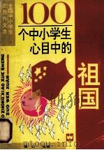 100个中小学生心目中的祖国 1990 PDF电子版封面 7805311293 童心主编