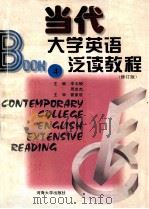 当代大学英语泛读教程 修订版 第4册 1996 PDF电子版封面 7563003967 李玉麟,周忠杰主编;翟象俊主审