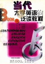 当代大学英语泛读教程 修订版 第3册 1996 PDF电子版封面 7563003959 于忠喜,刘传骅主编;翟象俊主审