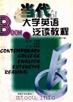 当代大学英语泛读教程 修订版 第2册 1996 PDF电子版封面 7563002367 于忠喜,陈佐卿主编;翟象俊主审