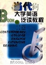 当代大学英语泛读教程 修订版 第1册 1996 PDF电子版封面 7563002324 于忠喜,陈佐卿主编;翟象俊主审