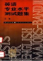 英语专业水平测试题集  三级（1992.10 PDF版）