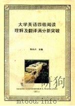 大学英语四级阅读理解及翻译满分新突破 1997 PDF电子版封面 7800349098 张乐兴主编;王全良,赵培副主编