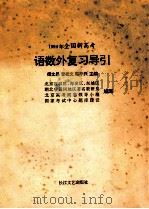 全国新高考语数外复习导引   1993  PDF电子版封面  7535411495  傅文昌等主编 