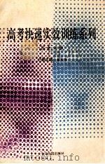 高考快速实效训练系列 历史分册 1993 PDF电子版封面 7507206467 赵大兴主编;赵大兴,张博曾,边志勤等编写