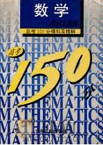 高考150分模拟及精解 数学 1993 PDF电子版封面 7502512314 北大附中等编写