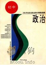 1995年北京名样名师中考模拟题集 政治 1995 PDF电子版封面 750800535X 刘家森,刘莲君,高风等编写