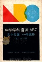 中学学科自测ABC 高中代数 一年级用 第3版 1994 PDF电子版封面 7532335577 华东师大附中编