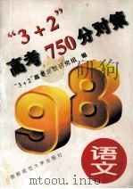 “3+2”高考750分对策 语文 1997 PDF电子版封面 7810398660 “3+2”高考命题研究组编