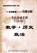 95高考新版（3+2）仿真训练考生应试手册  文科通用分册  数学·历史·政治（1994.09 PDF版）