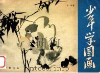 少年学国画 1993 PDF电子版封面 7805686033 子楷著