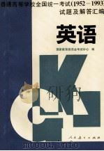 普通高等学校全国统一考试试题及解答汇编 1952-1993 英语 1996 PDF电子版封面 7107111914 国家教育委员会考试管理中心编