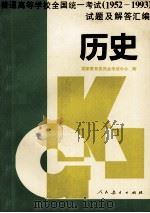 普通高等学校全国统一考试 1952-1993 试题及解答汇编 历史 1996 PDF电子版封面 7107111906 国家教育委员会考试管理中心编