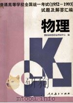 普通高等学校全国统一考试 1952-1993 试题及解答汇编 物理 1997 PDF电子版封面 7107112724 国家教育委员会考试管理中心编