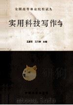 实用科技写作学 1996 PDF电子版封面 7503815515 王蔚百,王乃康主编