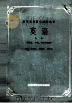 英语  上册  供中医  针炙  中药专业用（1986.05 PDF版）