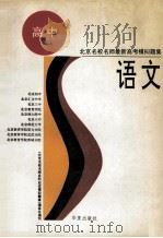 语文   1995.12  PDF电子版封面    李彥驰，陈新民，付生山等编写；刘孟刚主编 