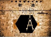 中学劳动技术课本 制图 1986 PDF电子版封面 K7487·17 中学劳动技术教材编写组编