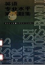英语专业水平测试题集  一级（1992.10 PDF版）