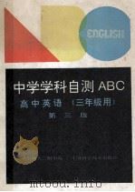 中学学科自测ABC 高中英语 三年级用 第3版 1994 PDF电子版封面 7532335704 华东师大二附中编