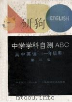 中学学科自测ABC 高中英语 一年级用 第3版 1994 PDF电子版封面 7532335585 华东师大二附中编
