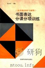 书面表达分课分项训练 1994 PDF电子版封面 7533711033 应天庆主编