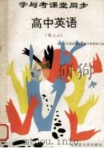 学与考课堂同步 高中英语 高二 上 1994 PDF电子版封面 756021097X 北京海淀教师进修学校教师主编