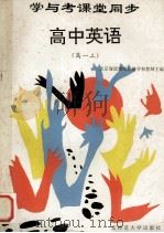 学与考课堂同步 高中英语 高一 上 1994 PDF电子版封面 756021097X 北京海淀教师进修学校教师主编