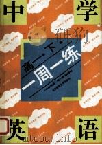 中学英语一周一练 高一 下 1993 PDF电子版封面 7303032630 《中学英语一周一练》编写组编