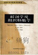 解剖学及组织胚胎学 1990 PDF电子版封面 753450919X 王振亚等编著