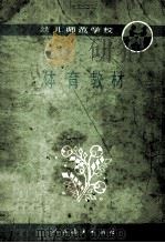 体育教材 1986 PDF电子版封面 70120828 王占春等主编