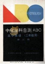 中学学科自测ABC 高中英语 二年级用 第3版 1994 PDF电子版封面 7532335631 华东师大二附中编
