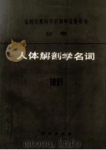 人体解剖学名词  1991（1992.04 PDF版）